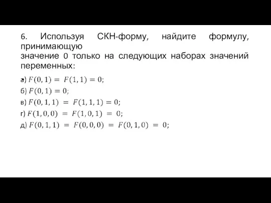 6. Используя СКН-форму, найдите формулу, принимающую значение 0 только на следующих наборах значений переменных: