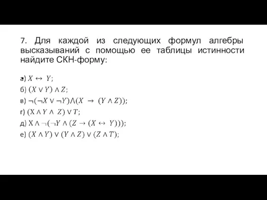 7. Для каждой из следующих формул алгебры высказываний с помощью ее таблицы истинности найдите СКН-форму: