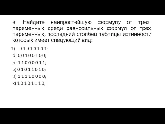 8. Найдите наипростейшую формулу от трех переменных среди равносильных формул от