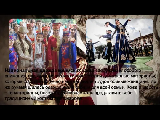 Национальная одежда крымских татар заслуживает особого внимания, ведь для ее пошива