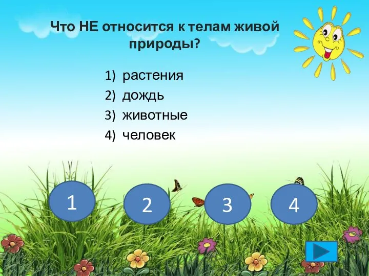 Что НЕ относится к телам живой природы? 1) растения 2) дождь