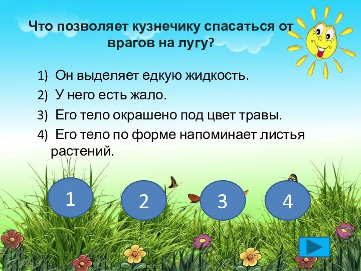 Что позволяет кузнечику спасаться от врагов на лугу? 1) Он выделяет