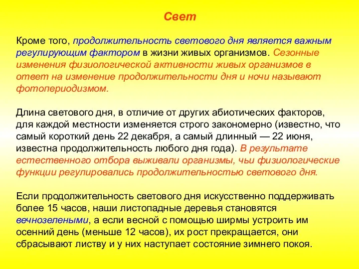 Свет Кроме того, продолжительность светового дня является важным регулирующим фактором в