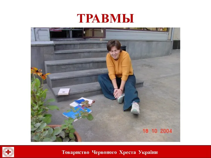 Товариство Червоного Хреста України ТРАВМЫ