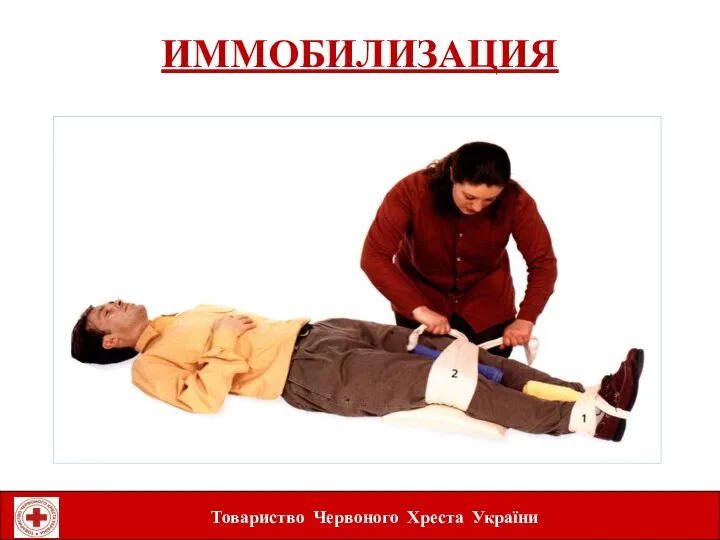 ИММОБИЛИЗАЦИЯ Товариство Червоного Хреста України