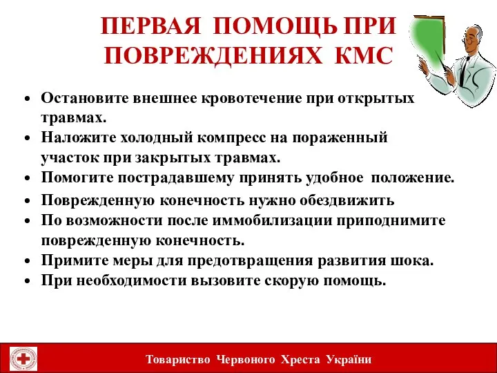 ПЕРВАЯ ПОМОЩЬ ПРИ ПОВРЕЖДЕНИЯХ КМС Товариство Червоного Хреста України Остановите внешнее