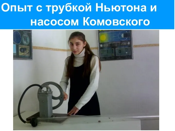 Опыт с трубкой Ньютона и . насосом Комовского