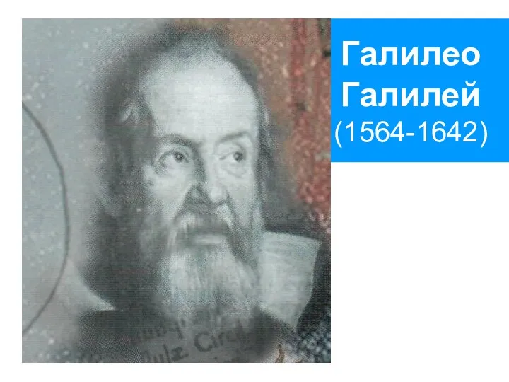 Галилео Галилей (1564-1642)