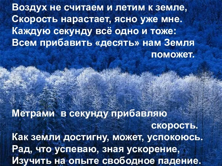 Воздух не считаем и летим к земле, Скорость нарастает, ясно уже