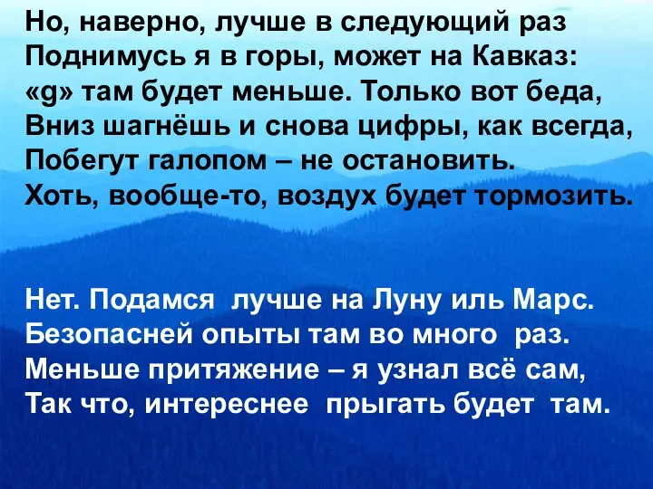 Но, наверно, лучше в следующий раз Поднимусь я в горы, может