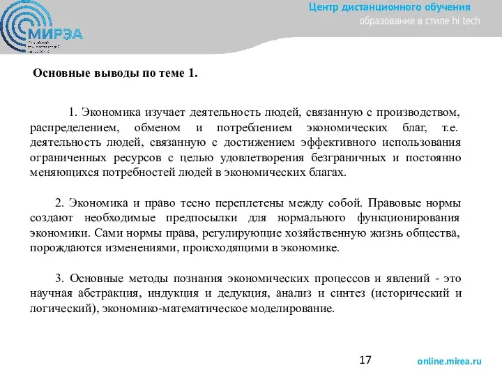 Основные выводы по теме 1. 1. Экономика изучает деятельность людей, связанную