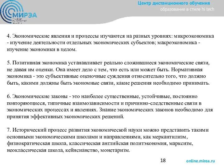 4. Экономические явления и процессы изучаются на разных уровнях: микроэкономика -