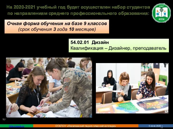 http://yapk.ru ОГАПОУ «Яковлевский педагогический колледж» 4 июня 2020 г. 54.02.01 Дизайн