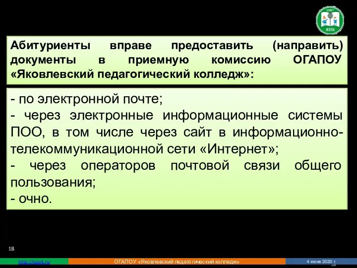 Абитуриенты вправе предоставить (направить) документы в приемную комиссию ОГАПОУ «Яковлевский педагогический