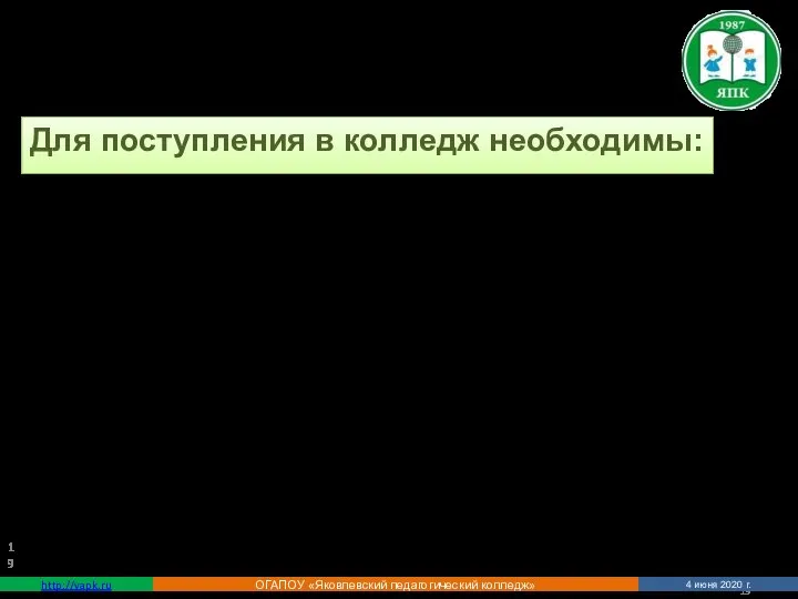 http://yapk.ru ОГАПОУ «Яковлевский педагогический колледж» 4 июня 2020 г. Для поступления