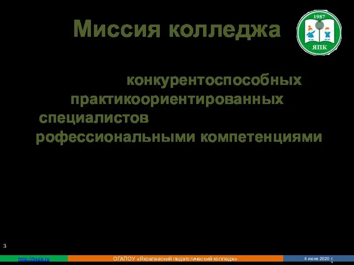 http://yapk.ru ОГАПОУ «Яковлевский педагогический колледж» 4 июня 2020 г. Миссия колледжа