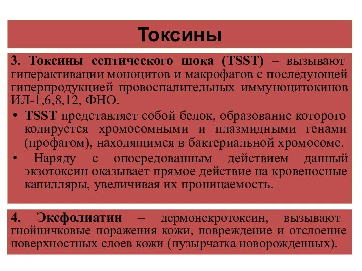 Токсины 3. Токсины септического шока (TSST) – вызывают гиперактивации моноцитов и