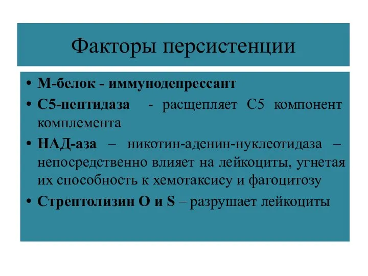 Факторы персистенции М-белок - иммунодепрессант С5-пептидаза - расщепляет С5 компонент комплемента