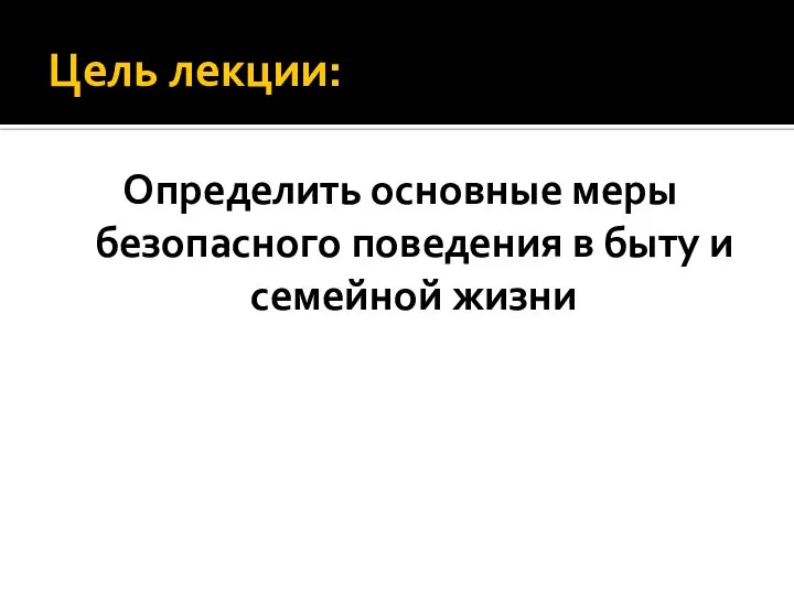 Цель лекции: Определить основные меры безопасного поведения в быту и семейной жизни