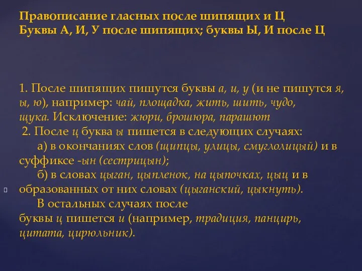 Правописание гласных после шипящих и Ц Буквы А, И, У после