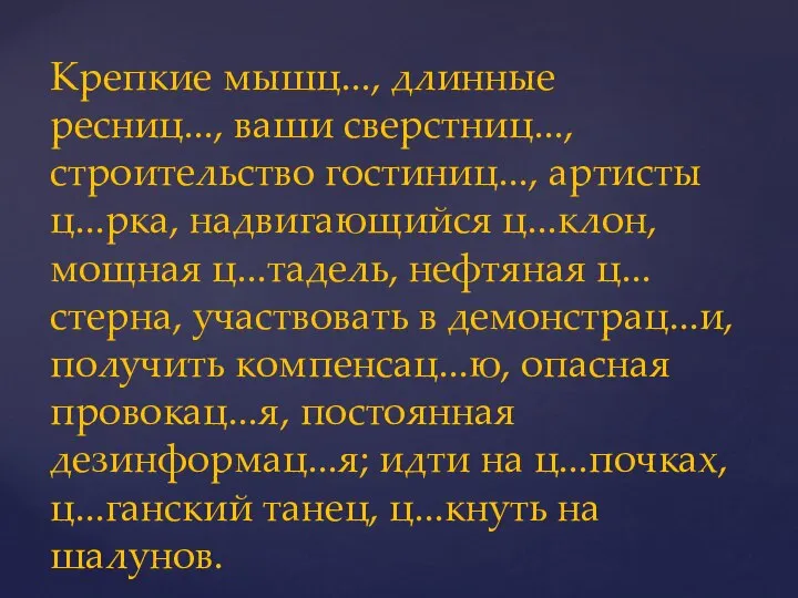 Крепкие мышц..., длинные ресниц..., ваши сверстниц..., строительство гостиниц..., артисты ц...рка, надвигающийся