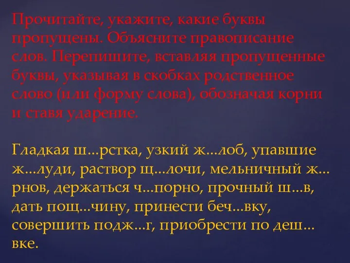 Прочитайте, укажите, какие буквы пропущены. Объясните правописание слов. Перепишите, вставляя пропущенные