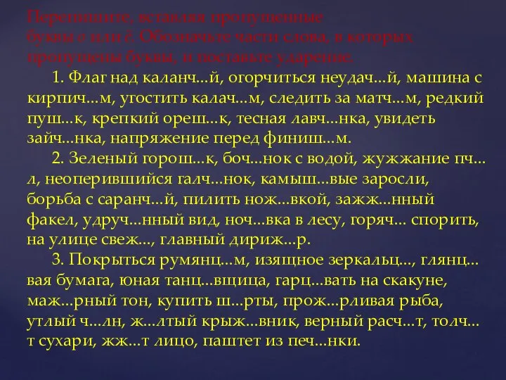 Перепишите, вставляя пропущенные буквы о или ё. Обозначьте части слова, в