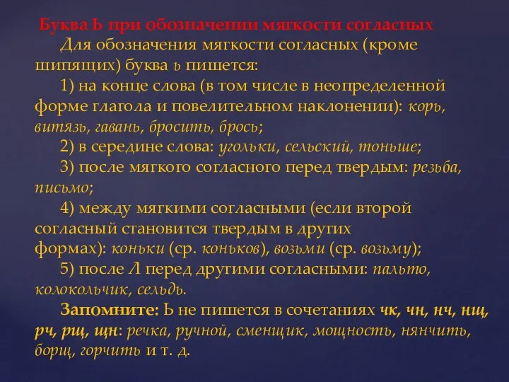 Буква Ь при обозначении мягкости согласных Для обозначения мягкости согласных (кроме