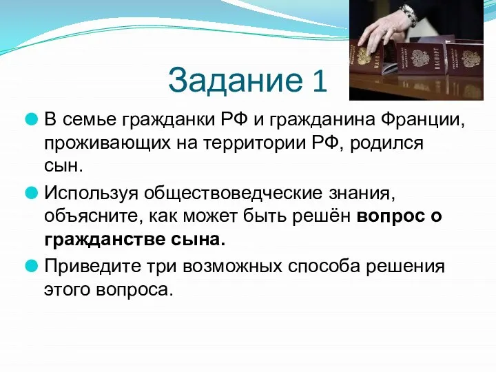 Задание 1 В семье гражданки РФ и гражданина Франции, проживающих на