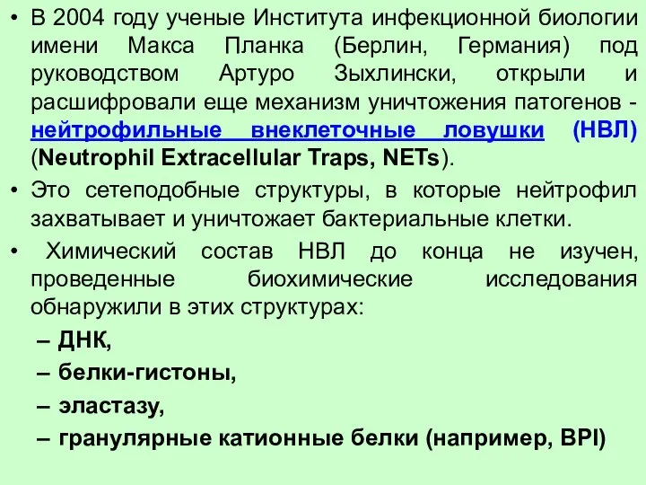 В 2004 году ученые Института инфекционной биологии имени Макса Планка (Берлин,