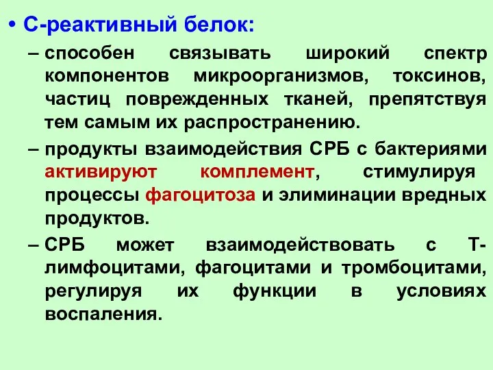 С-реактивный белок: способен связывать широкий спектр компонентов микроорганизмов, токсинов, частиц поврежденных