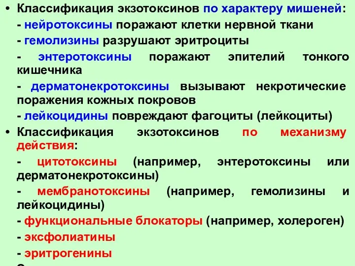 Классификация экзотоксинов по характеру мишеней: - нейротоксины поражают клетки нервной ткани