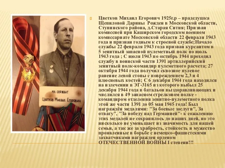 Цветков Михаил Егорович 1925г.р – прадедушка Щепиловой Дарины Рожден в Московской