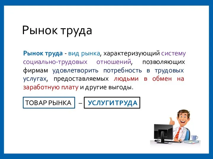 Рынок труда Рынок труда - вид рынка, характеризующий систему социально-трудовых отношений,