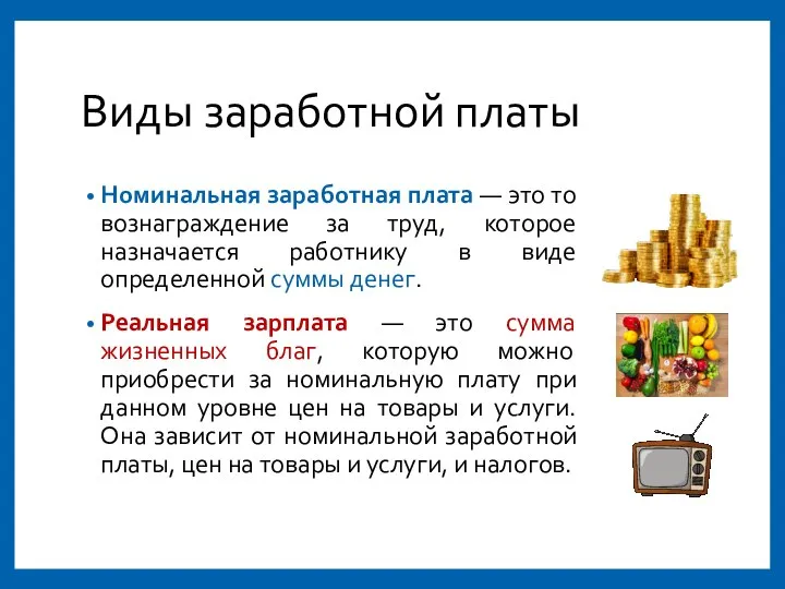 Виды заработной платы Номинальная заработная плата — это то вознаграждение за