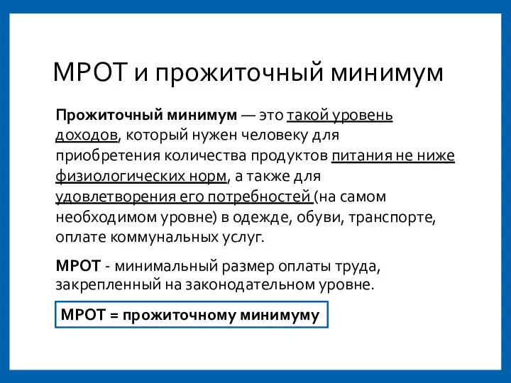 МРОТ и прожиточный минимум Прожиточный минимум — это такой уровень доходов,