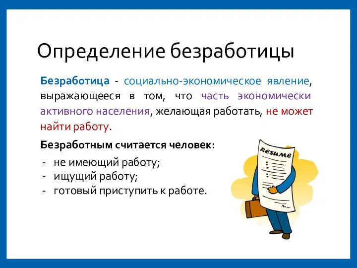 Определение безработицы Безработица - социально-экономическое явление, выражающееся в том, что часть