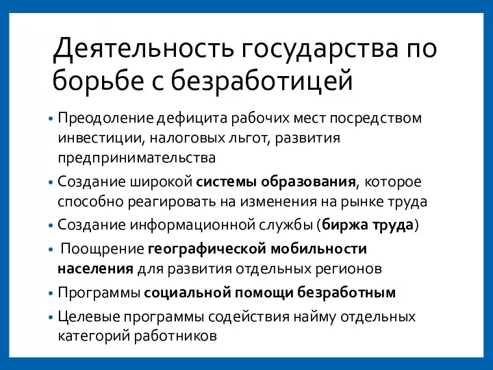 Деятельность государства по борьбе с безработицей Преодоление дефицита рабочих мест посредством