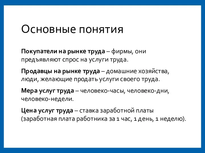 Основные понятия Покупатели на рынке труда – фирмы, они предъявляют спрос