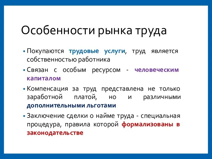 Особенности рынка труда Покупаются трудовые услуги, труд является собственностью работника Связан