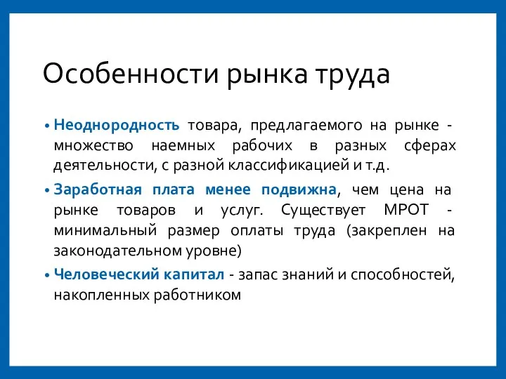 Особенности рынка труда Неоднородность товара, предлагаемого на рынке - множество наемных