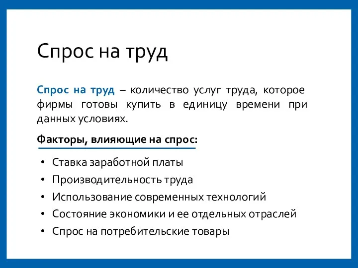 Спрос на труд Спрос на труд – количество услуг труда, которое