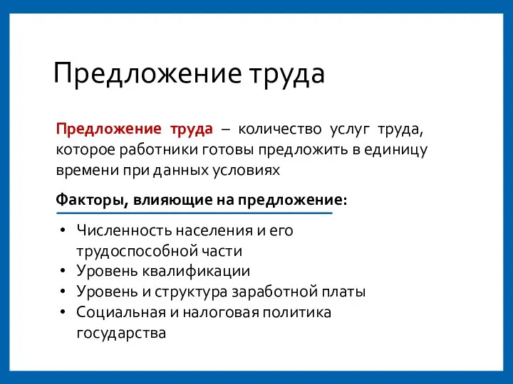 Предложение труда Предложение труда – количество услуг труда, которое работники готовы