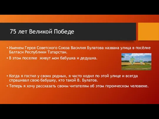 75 лет Великой Победе Именем Героя Советского Союза Василия Булатова названа