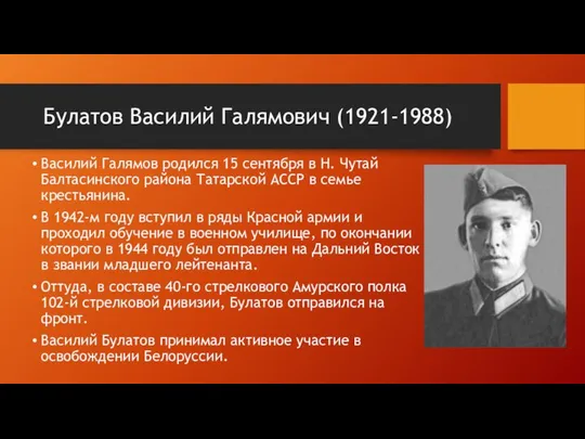 Булатов Василий Галямович (1921-1988) Василий Галямов родился 15 сентября в Н.