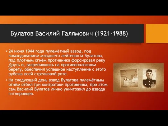 Булатов Василий Галямович (1921-1988) 24 июня 1944 года пулемётный взвод, под