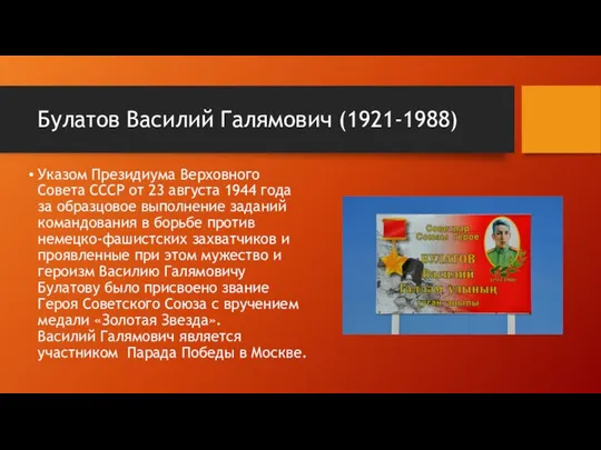 Булатов Василий Галямович (1921-1988) Указом Президиума Верховного Совета СССР от 23