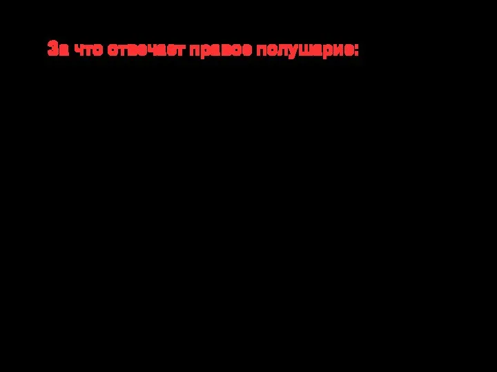 За что отвечает правое полушарие: - обработка невербальной информации, эмоциональность; -