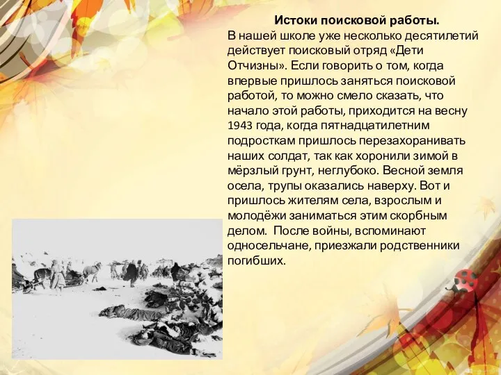 Истоки поисковой работы. В нашей школе уже несколько десятилетий действует поисковый