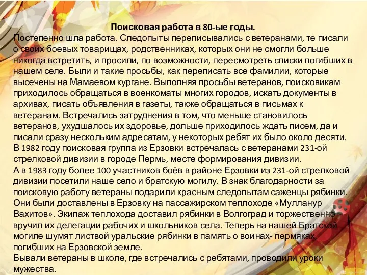 Поисковая работа в 80-ые годы. Постепенно шла работа. Следопыты переписывались с